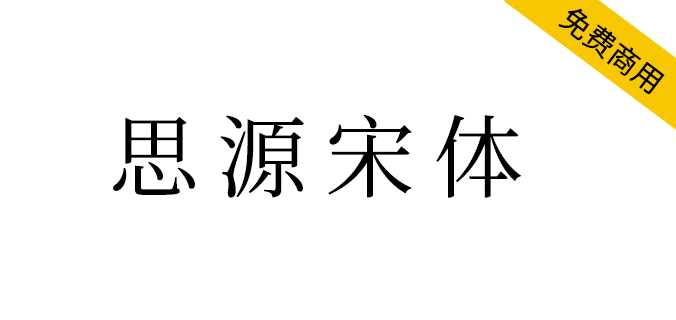 【思源宋体】免费商用字体、免版权字体