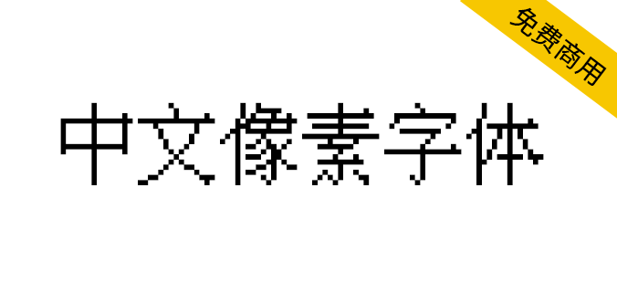 【中文像素字体】一款适合复古游戏的像素字体